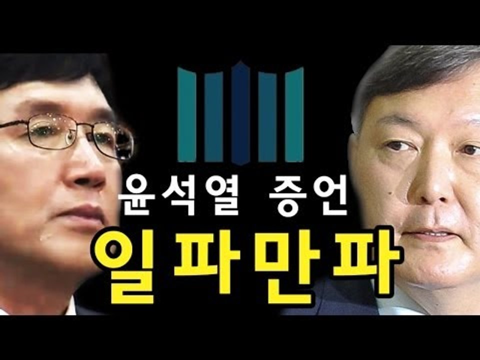 [NocutView] 윤석열  증언 일파만파