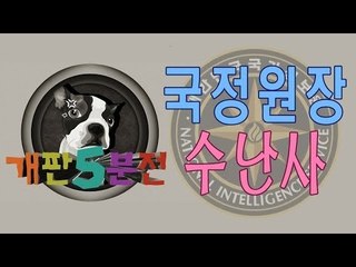 [개판오분전] 제18화 국정원장 수난사