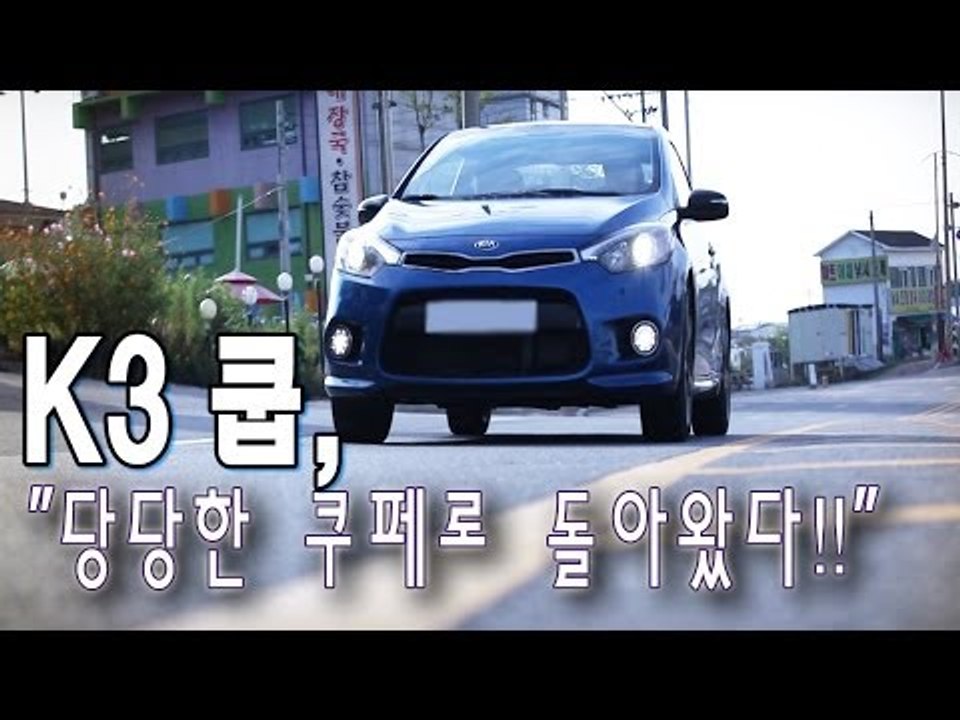 레알시승기 - K3 쿱, "당당한 쿠페로 돌아왔다!!"