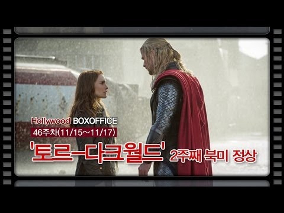 [북미박스오피스] '토르-다크월드' 2주째 북미 정상