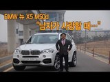 [뉴 레알시승기] BMW 뉴 X5 M50d,