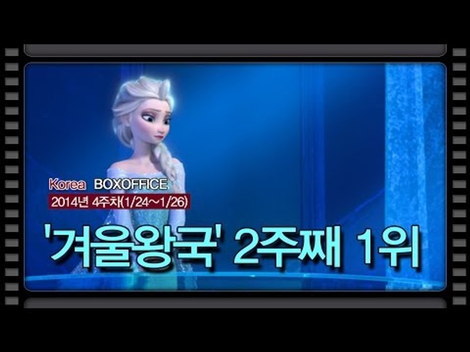 [국내박스오피스]개봉 한국영화 세 편을 누른.. '겨울왕국' 2주째 1위