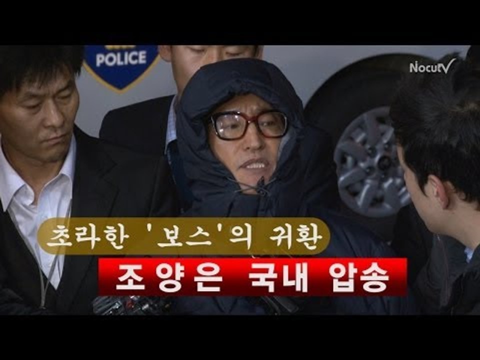 [NocutView] 초라한 '보스'의 귀환 - 조양은 국내 압송