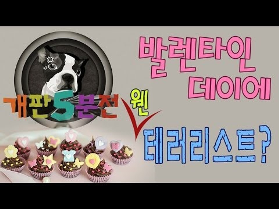 [개판오분전] 제 20화 발렌타인데이에 웬 테러리스트?