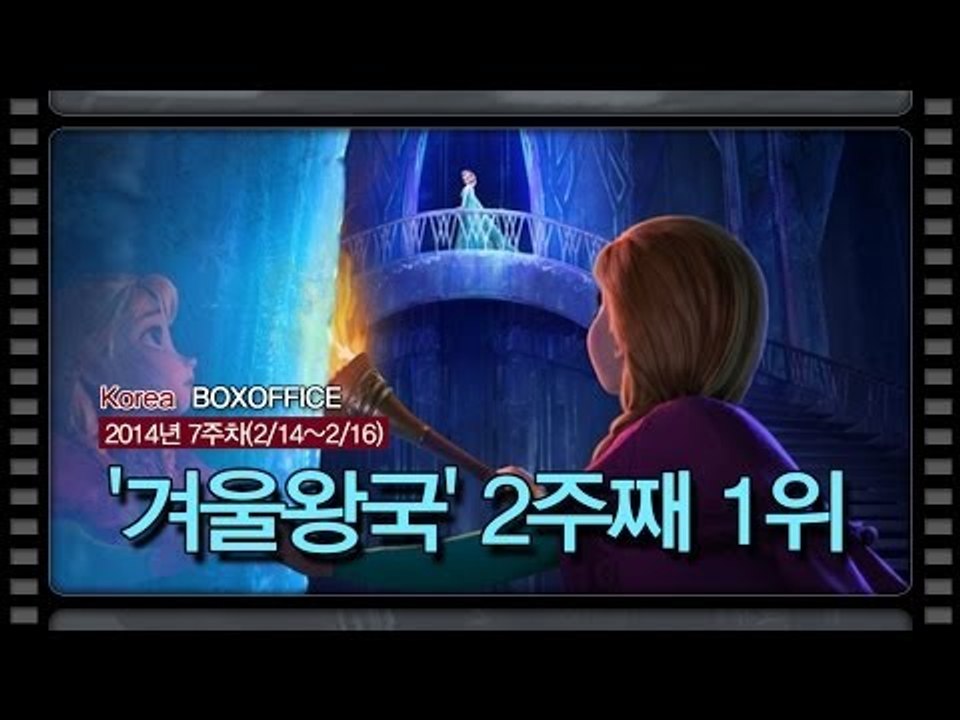 [국내박스오피스] 언제 녹을까 ? '겨울왕국' 2주째 1위