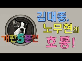 [특집 개판오분전] 제11화 김대중·노무현의 '호통'