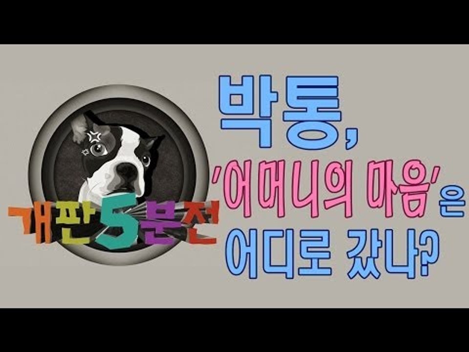 [개판오분전] 제15화 '어머니의 마음'은 어디로 갔나?
