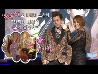 [EN] '천송이'도 따라한 소찬휘, "전지현 열창 보기 좋았어요"