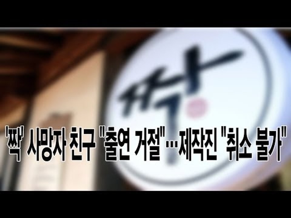 [단독 인터뷰] '짝' 사망자 친구 증언 "출연 거절했는데 제작진이 촬영 강행"