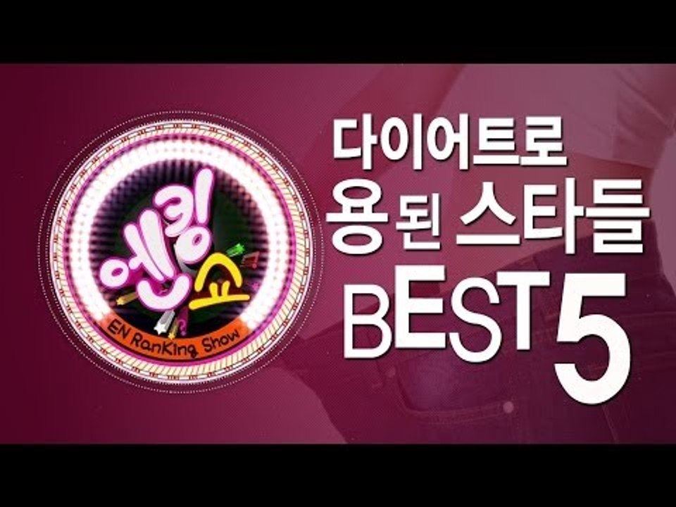 EN - [엔킹쇼] 다이어트로 용 된 스타 베스트 5