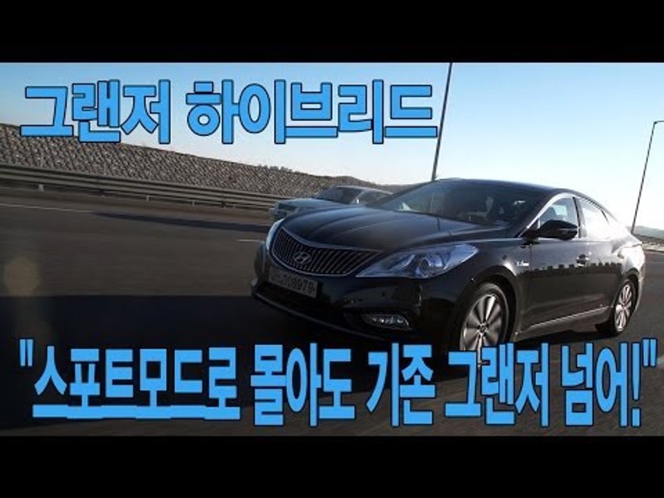 [뉴 레알시승기]그랜저 하이브리드, "스포트모드로 몰아도 기존 그랜저 넘어!"