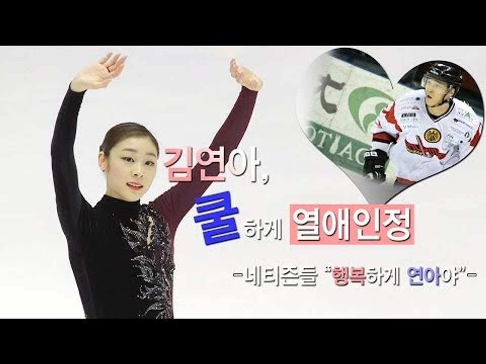 [NocutView] 김연아, 쿨하게 열애인정... 네티즌들 "행복해 연아야"