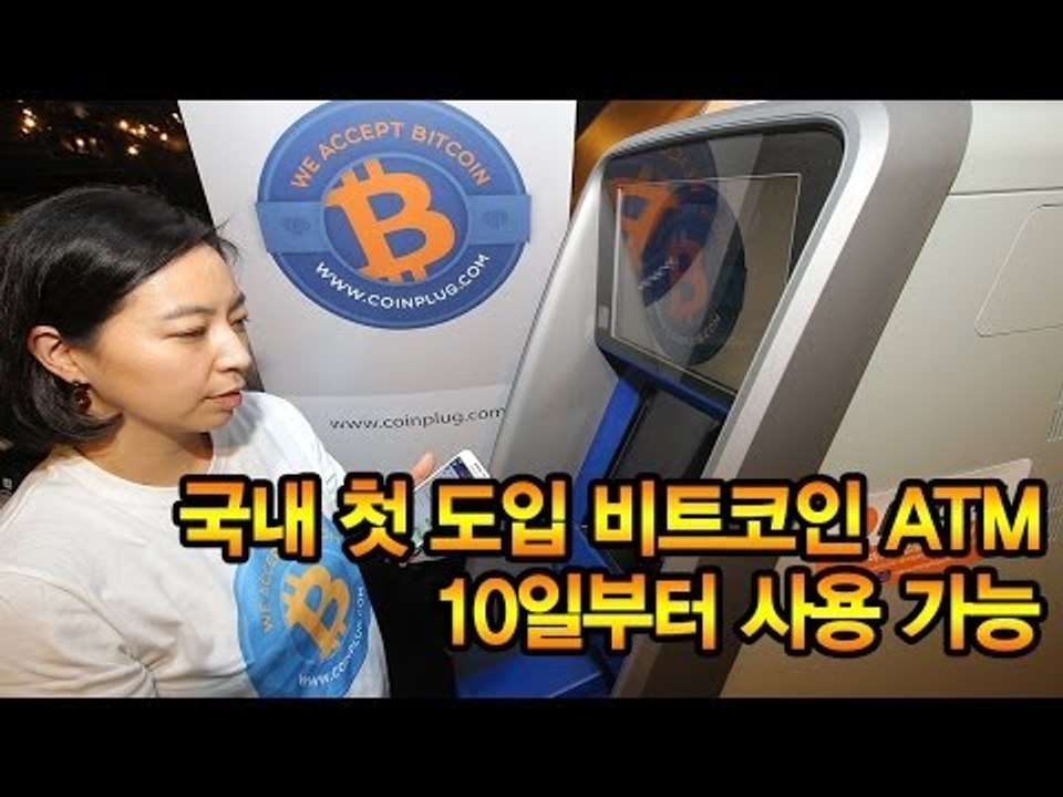 [NocutView] 국내 첫 도입 비트코인 ATM 10일부터 사용 가능