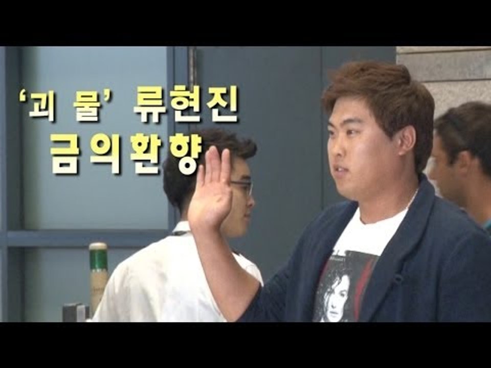 [NocutView] '괴물' 류현진 금의환향, "올 시즌의 나는 99점"