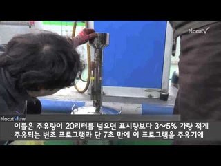 [단속 영상] "주유량 변조 프로그램" 전국 주유소 유통 일당 덜미