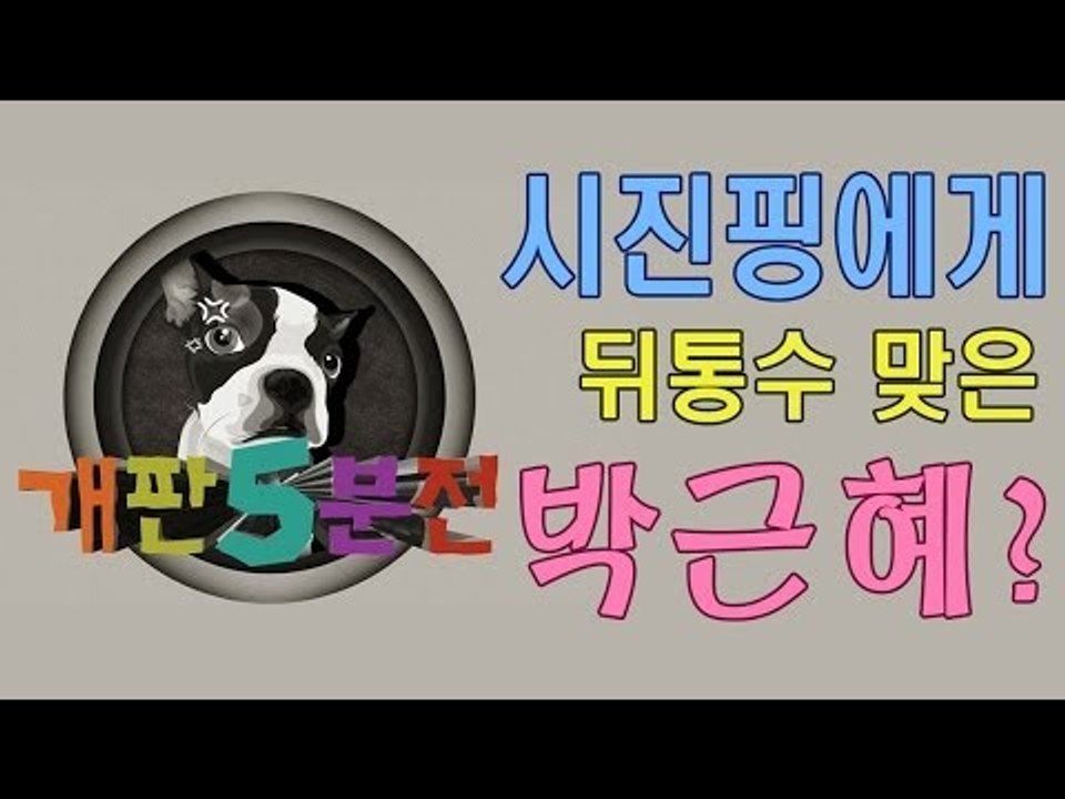 [개판오분전] 제13화 시진핑에게 뒤통수 맞은 박근혜?