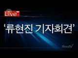 [Live] '류현진 선수 입국 기자회견 (11월 1일 오후, 서울 워커힐 호텔)'