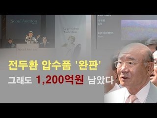 [NocutView] 전두환 압수품 '완판' 그래도 1,200억원 남았다