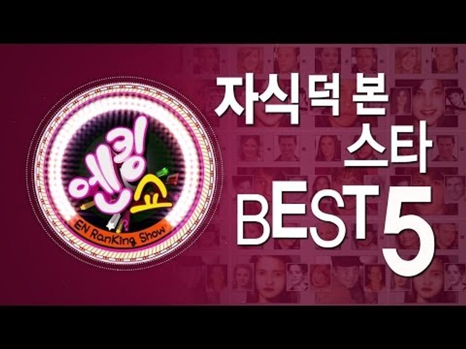 EN - [엔킹쇼] 자식 덕 본 스타 베스트 5