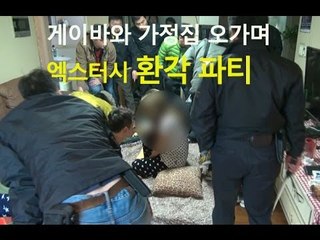 [단속 영상] 게이바에서 엑스터시 환각 파티