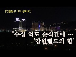 [NocutView]"수십 억도 순식간에"...'강원랜드의 힘'
