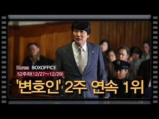[국내박스오피스]'용의자'의 추격을 뿌리치고..'변호인' 2주 연속 1위