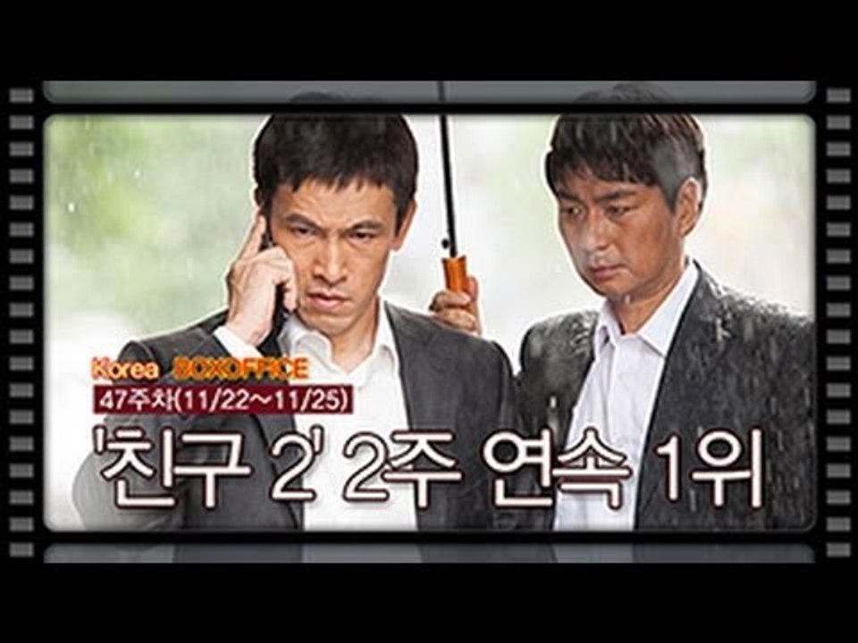 [국내박스오피스]'친구 2' 2주 연속 1위