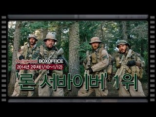 [북미박스오피스] 실화를 그린 전쟁 드라마 '론 서바이버' 북미 1위