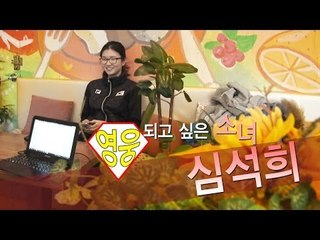 [NocutView] 영웅이 되고 싶은 소녀 심석희 "그래도 뿔테 안경 안벗을래요~"