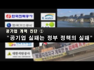 [NocutView] 공기업 개혁 진단 ① "공기업 실패는 정부 정책의 실패"