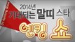 EN - [엔킹쇼] 2014년 기대되는 말띠 스타