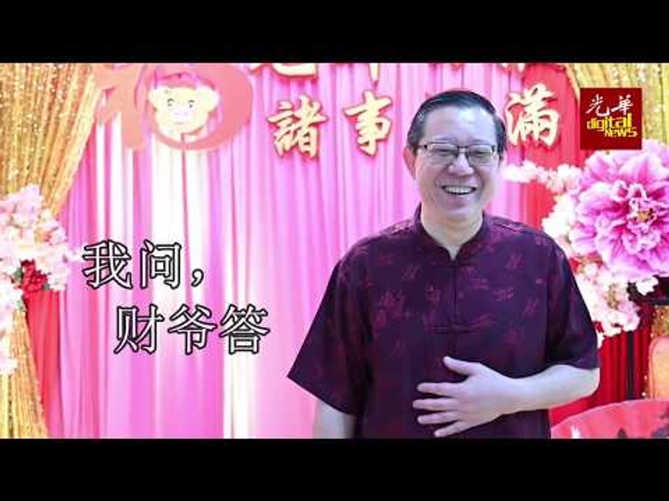 我问，财爷答