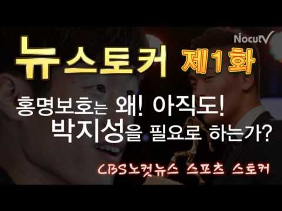 [뉴 스토커] 홍명보호는 왜! 아직도! 박지성을 필요로 하는가?