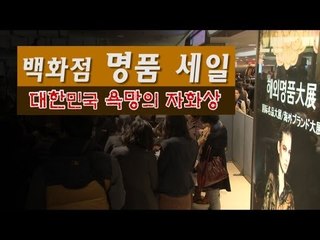 [Nocutview] 대한민국 욕망의 자화상, 백화점 명품대전