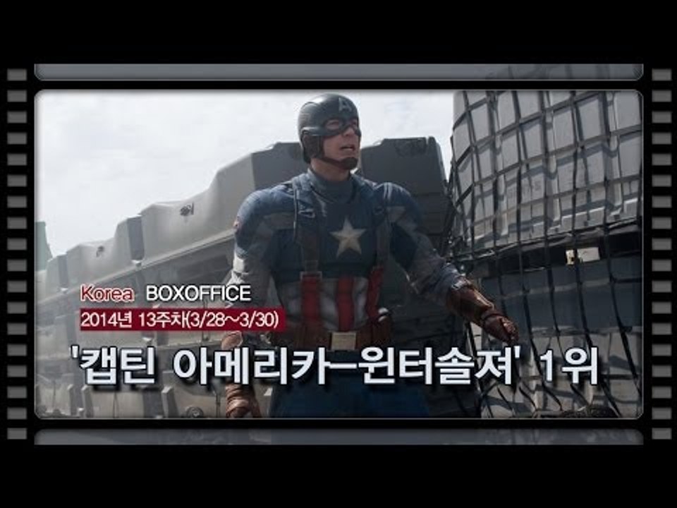 [국내박스오피스] '캡틴 아메리카-윈터솔져' 1위