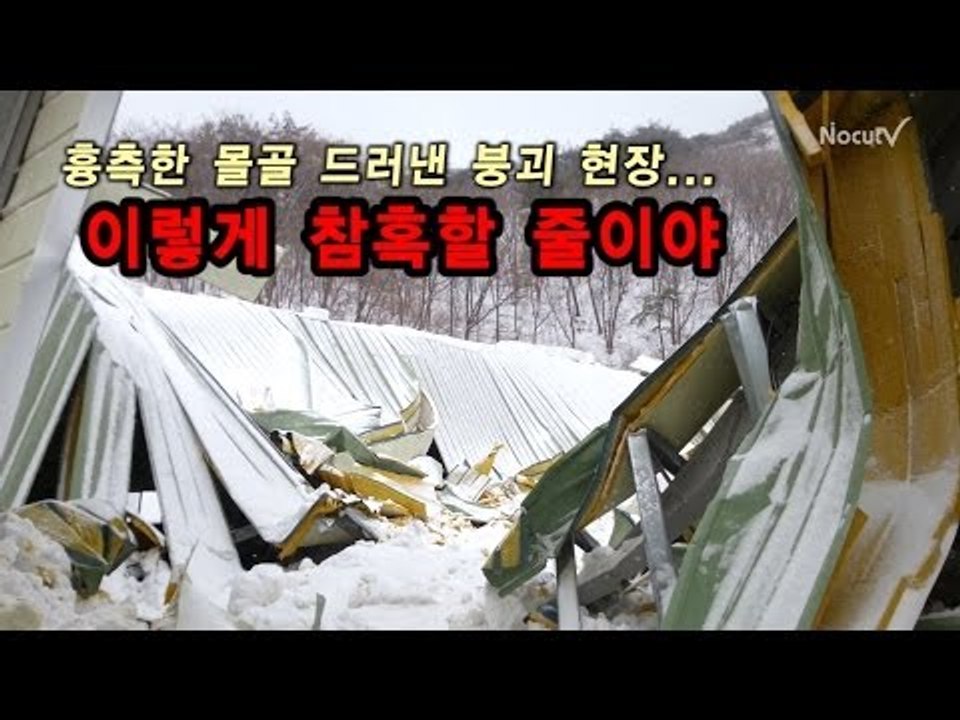 [NocutView] 흉측한 몰골 드러낸 붕괴 현장... 이렇게 참혹할 줄이야