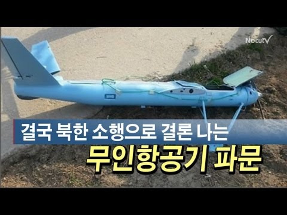 [NocutView] 결국 북한 소행으로 결론 나는 무인기 파문