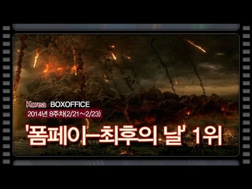 [국내박스오피스] 화산처럼 '흥행 폭발' 할까?...'폼페이-최후의 날' 1위