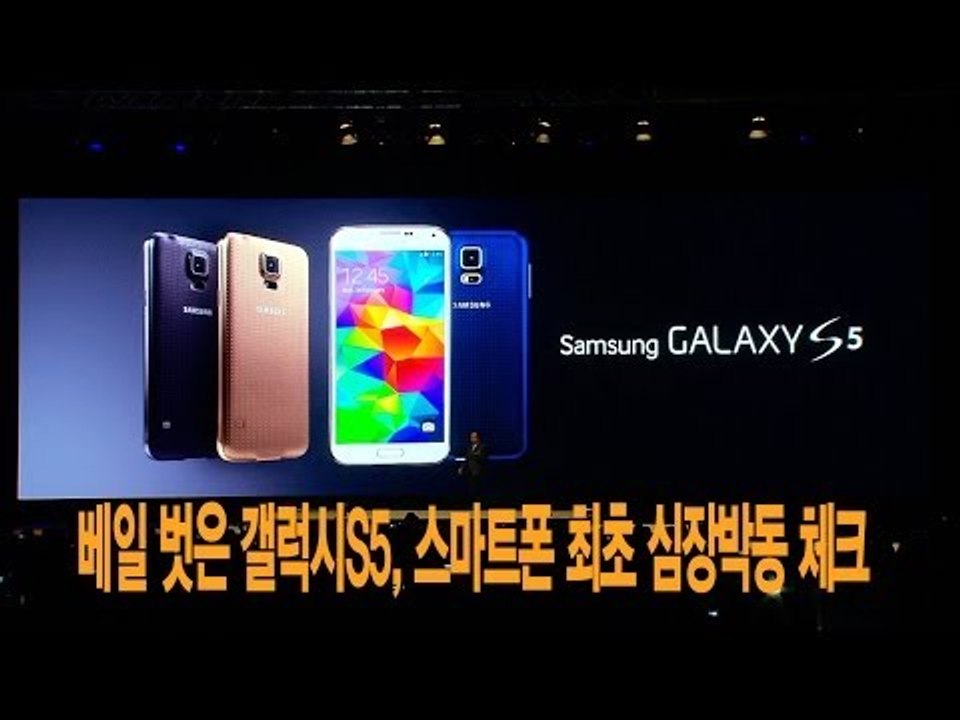 [NocutView] 베일 벗은 갤럭시S5, 스마트폰 최초 심장박동 체크