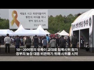 [세월호 참사] 유가족들의 애끓는 침묵시위 "제 아이가 웃을 수 있게 진상규명"