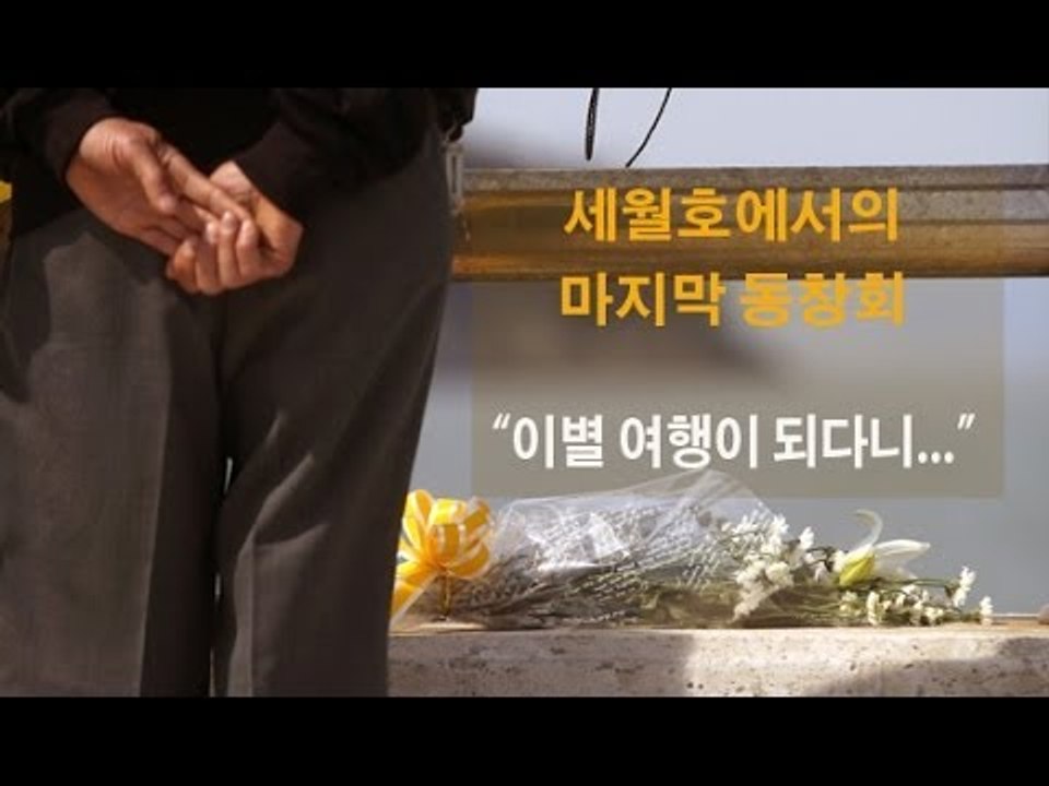 [세월호 참사] 마지막 동창회..."이별여행이 된 환갑여행"