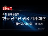 [Live] 소치 동계올림픽 한국 선수단 귀국 기자회견
