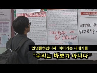 [NocutView] '안녕들하십니까' 이어가는 새내기들 "우리는 바보가 아니다"