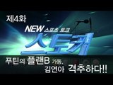 [뉴 스토커] 푸틴의 플랜B 가동, 김연아 격추하다!!