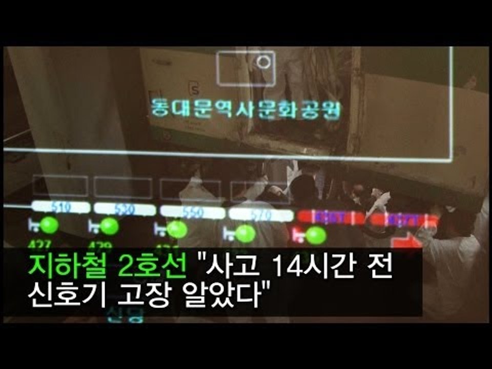 [NocutView]경찰  "서울메트로 사고 14시간 전 신호기 고장 알았다"