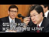 [세월호 참사/영상] 점입가경 KBS...보도국장이 