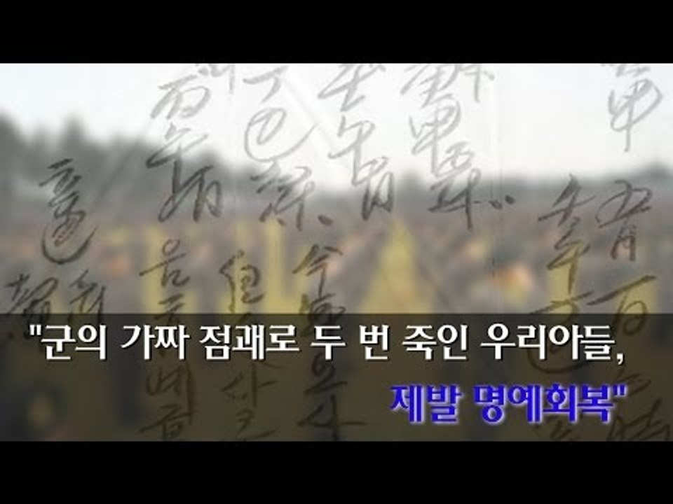 [NocutView] "군의 가짜 점괘로 두번 죽은 아들, 제발 명예회복"
