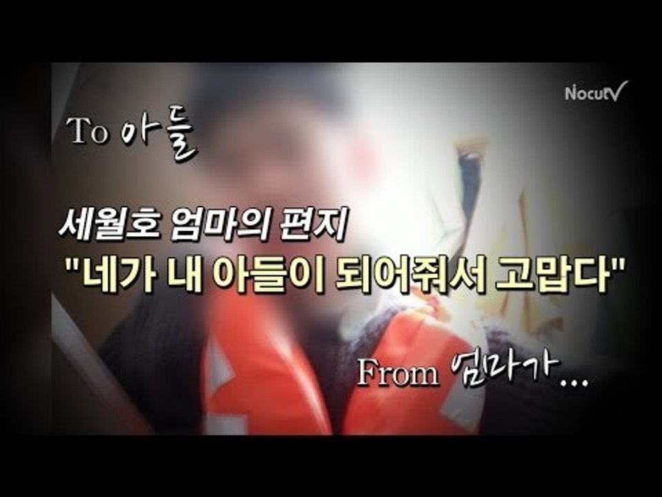 [세월호 참사] 눈물의 편지 "엄마로 살게 해줘서 고마워"
