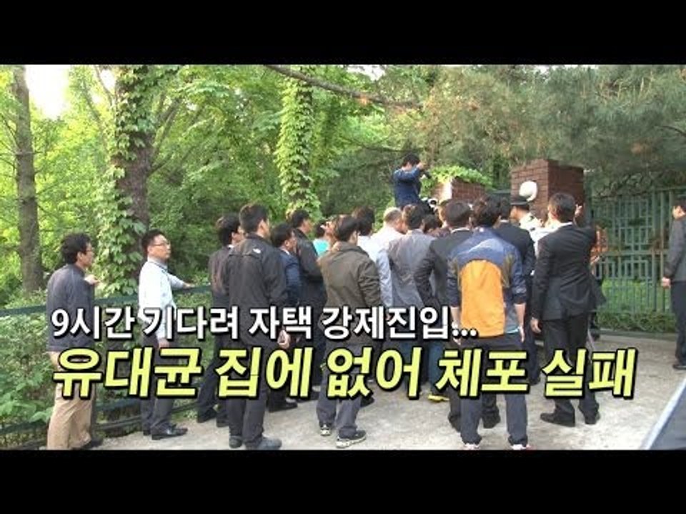 [NocutView] 9시간 기다려 자택 강제진입... 유대균 집에 없어 체포 실패
