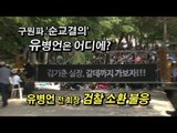 [세월호 참사]구원파 '순교결의'... 소환 불응한 유병언 회장은 어디에?